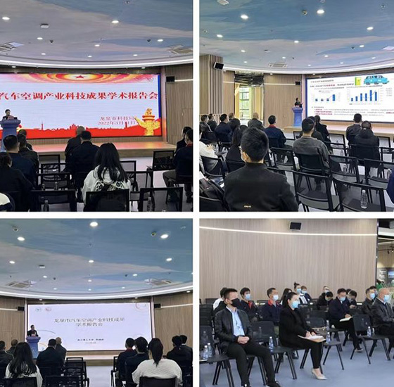 Longquan Science and Technology Bureau organized an academic report on scientific and technological achievements in the automotive air-conditioning industry